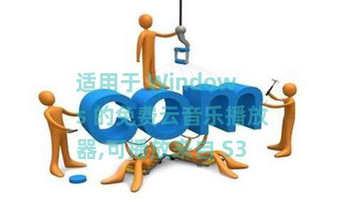 适用于 Windows 的免费云音乐播放器,可播放来自 S3、IPFS、Dropbox 的歌曲